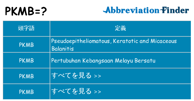 pkmb は何の略します。