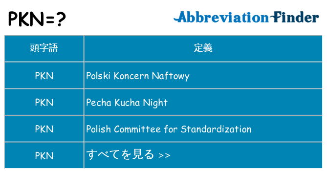 pkn は何の略します。