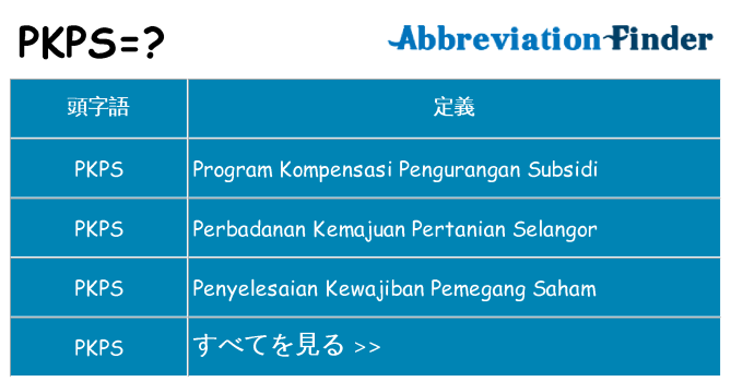 pkps は何の略します。