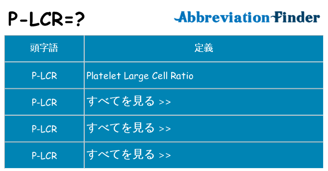 p-lcr は何の略します。
