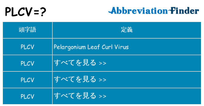 plcv は何の略します。
