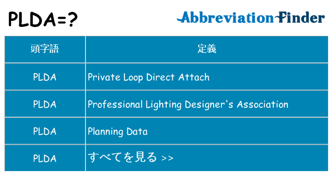 plda は何の略します。