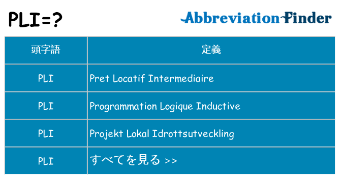 pli は何の略します。