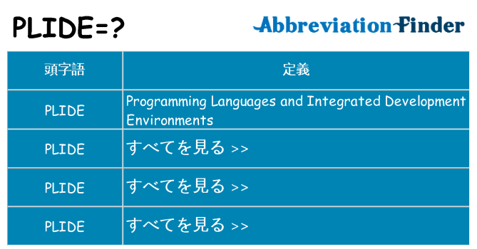 plide は何の略します。
