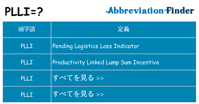 plli は何の略します。