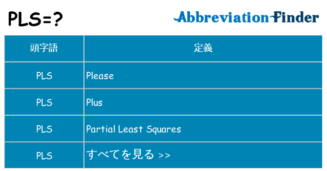 pls は何の略します。