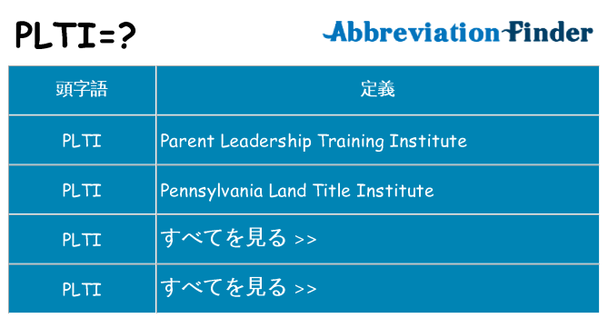 plti は何の略します。