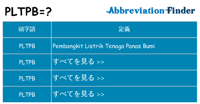 pltpb は何の略します。