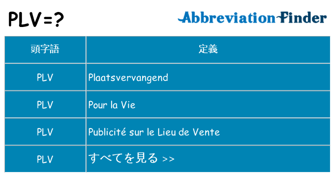 plv は何の略します。