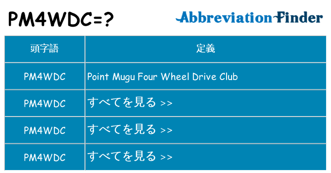pm4wdc は何の略します。