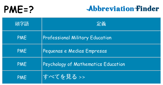 pme は何の略します。