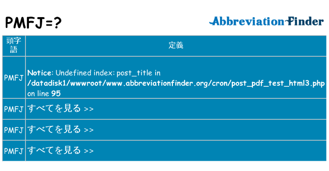 pmfj は何の略します。