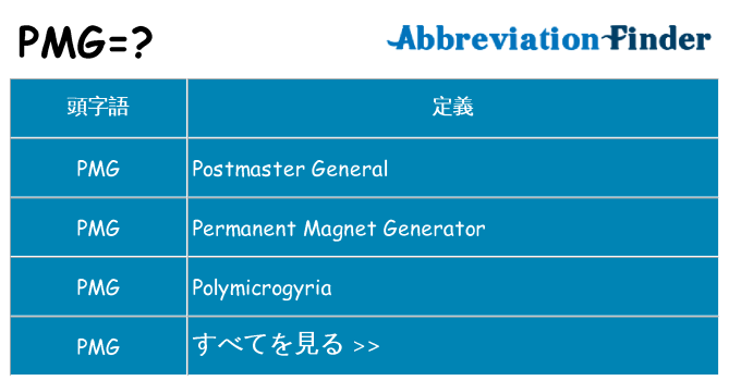 pmg は何の略します。