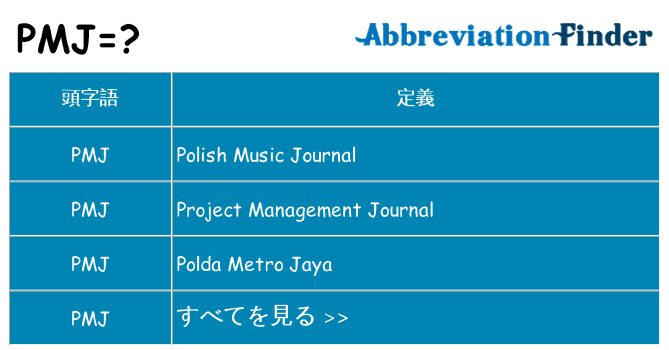 pmj は何の略します。