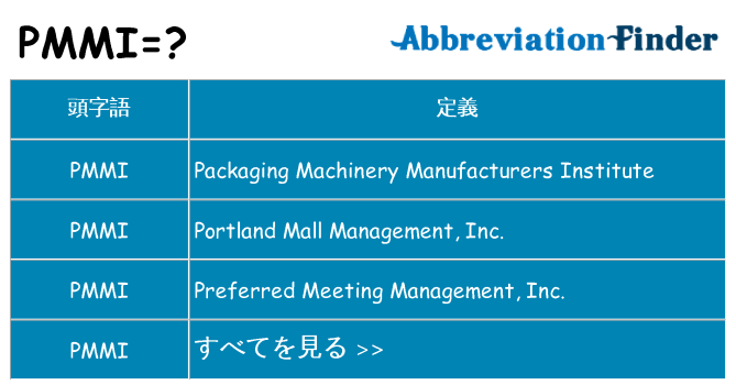 pmmi は何の略します。
