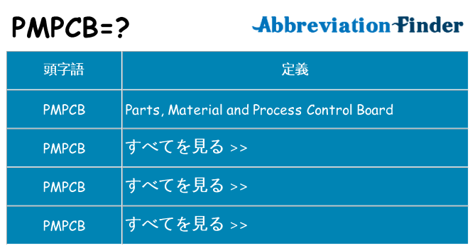 pmpcb は何の略します。