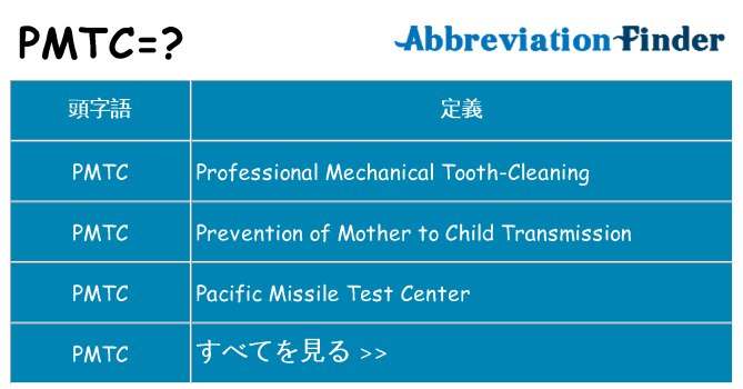 pmtc は何の略します。