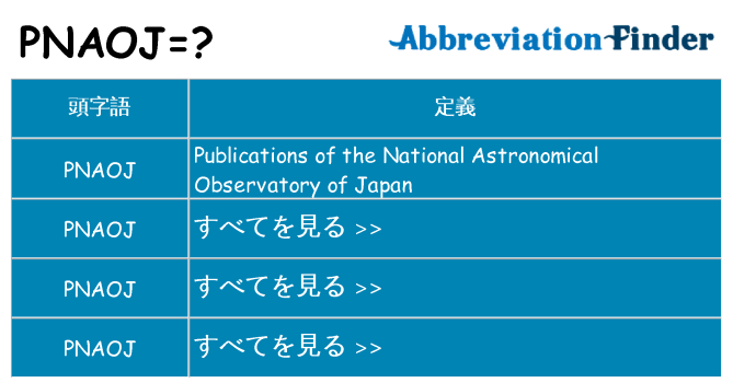 pnaoj は何の略します。