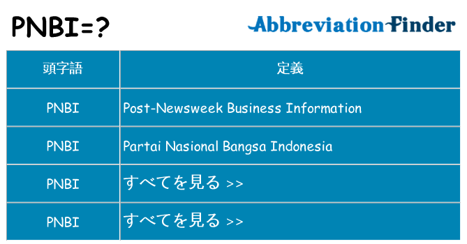 pnbi は何の略します。