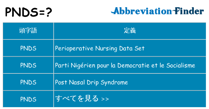 pnds は何の略します。