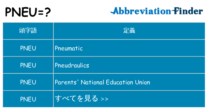 pneu は何の略します。