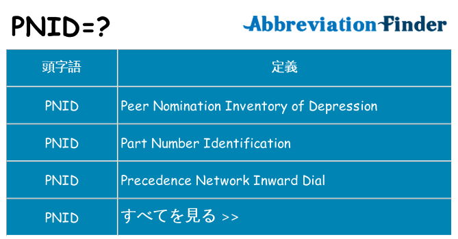 pnid は何の略します。