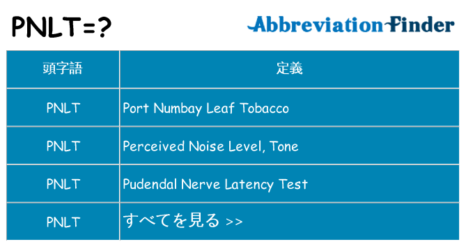 pnlt は何の略します。