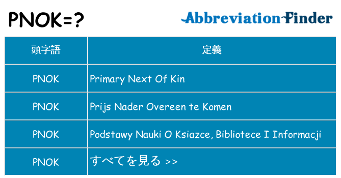 pnok は何の略します。