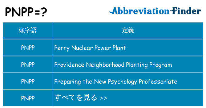 pnpp は何の略します。