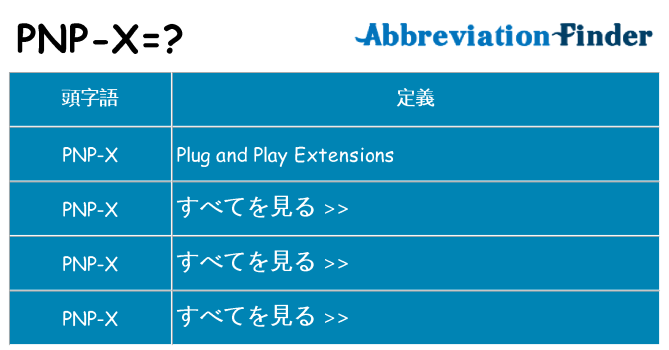 pnp-x は何の略します。