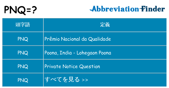 pnq は何の略します。