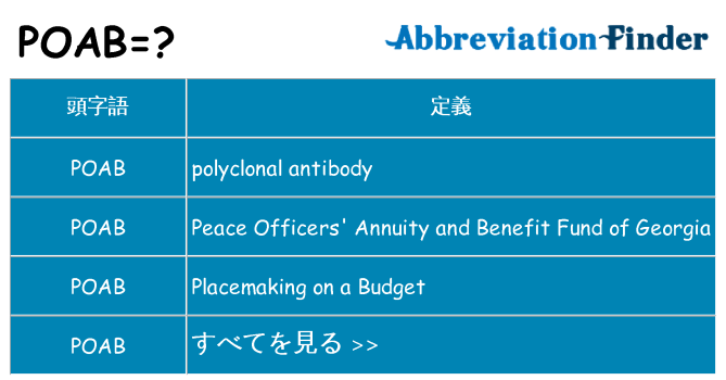 poab は何の略します。