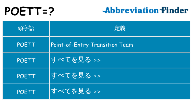 poett は何の略します。