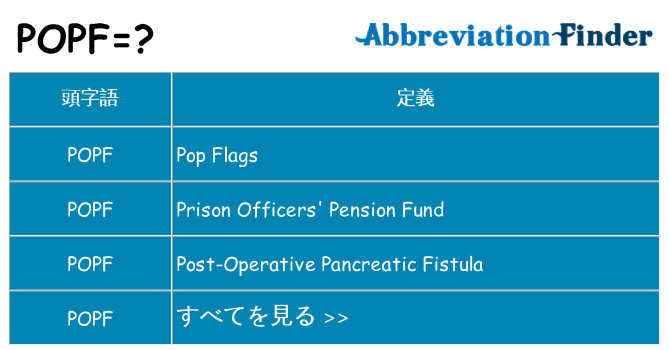 popf は何の略します。