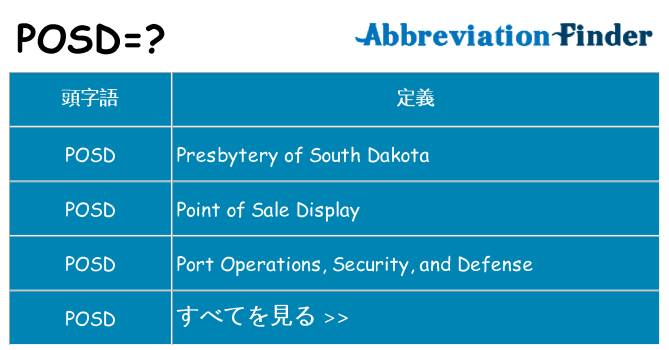posd は何の略します。
