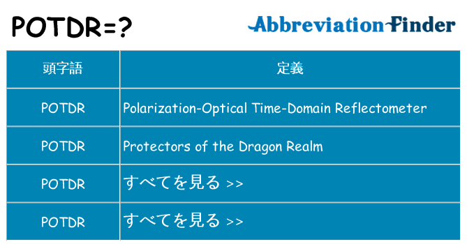 potdr は何の略します。