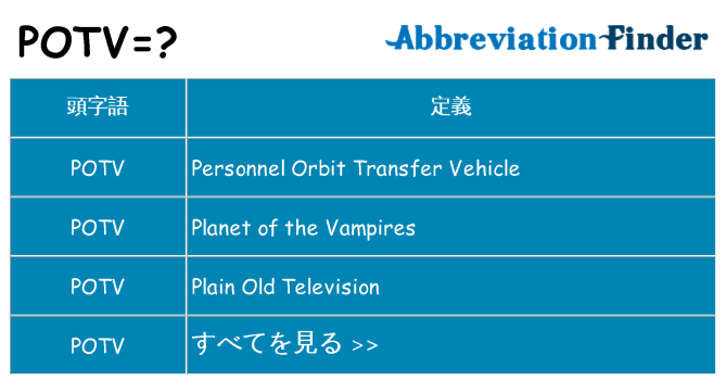 potv は何の略します。
