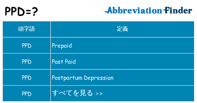 ppd は何の略します。