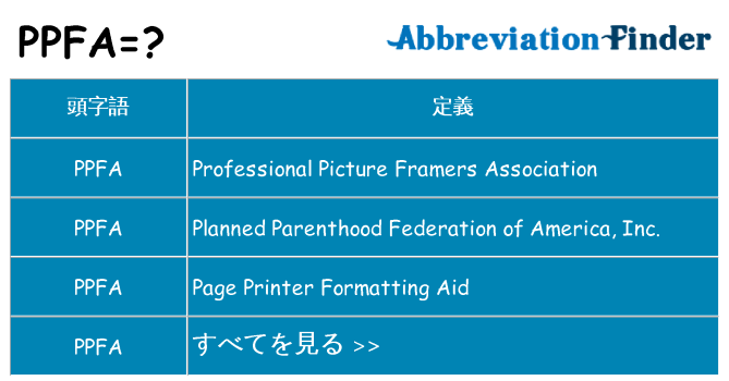 ppfa は何の略します。