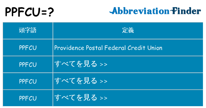ppfcu は何の略します。