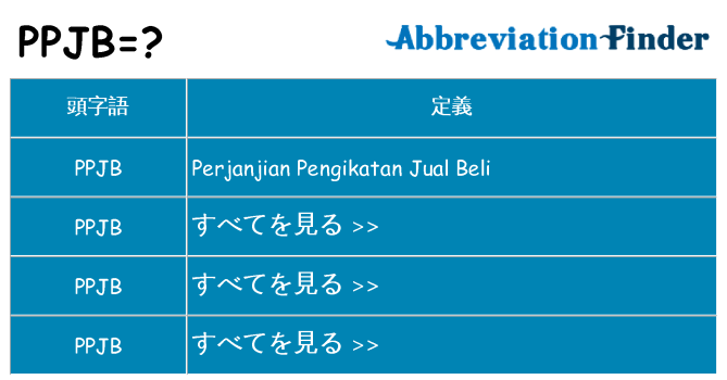 ppjb は何の略します。