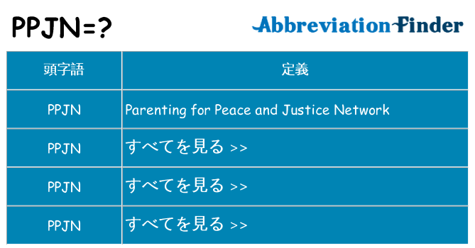 ppjn は何の略します。