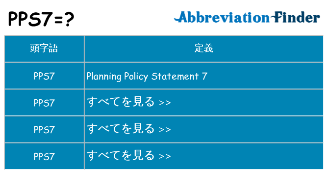 pps7 は何の略します。