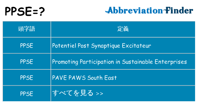 ppse は何の略します。