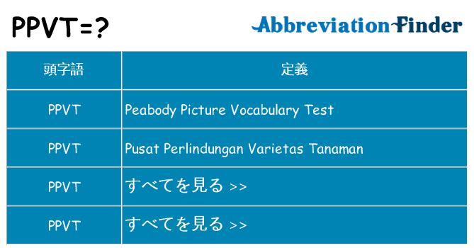 ppvt は何の略します。