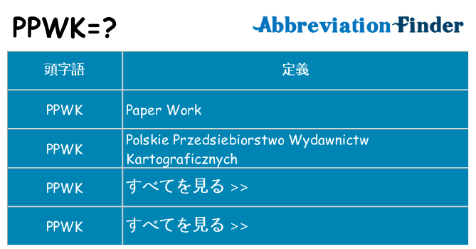 ppwk は何の略します。