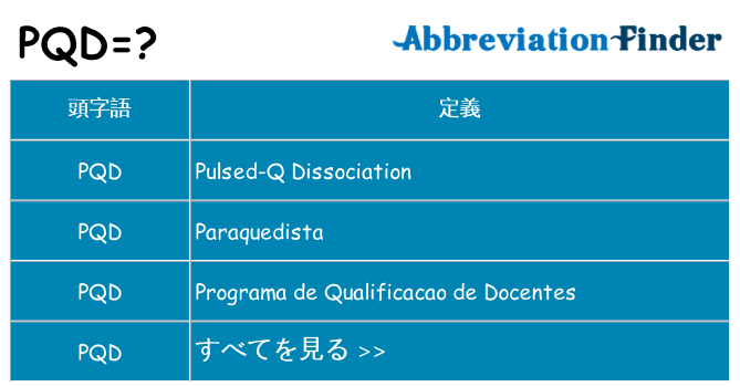 pqd は何の略します。