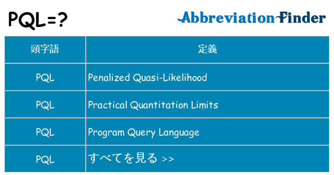 pql は何の略します。