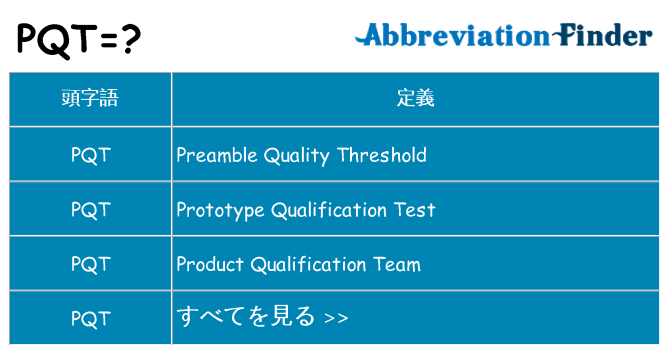 pqt は何の略します。