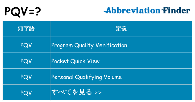pqv は何の略します。